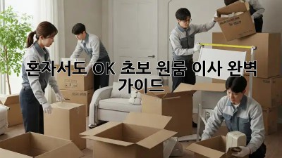 혼자서도 OK! 초보 원룸 이사 완벽 가이드