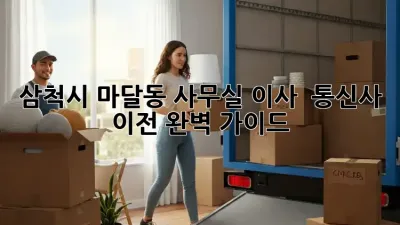 삼척시 마달동 사무실 이사 & 통신사 이전 완벽 가이드