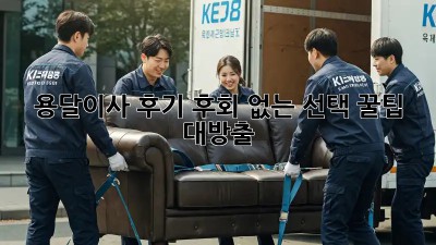용달이사 후기: 후회 없는 선택, 꿀팁 대방출!