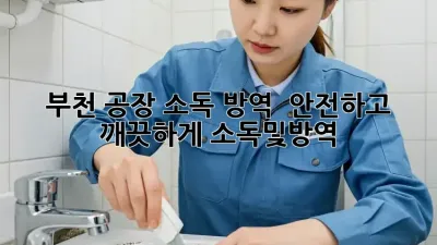 부천 공장 소독 방역 🚨 안전하고 깨끗하게! #소독및방역