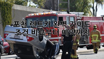 포천 렌트카 완벽 가이드 🚗💨 조건 비교부터 예약까지!