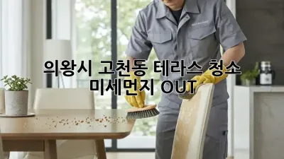 의왕시 고천동 테라스 청소 ✨ 미세먼지 OUT!