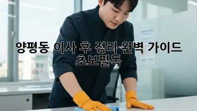 ✨양평동 이사 후 정리✨ 완벽 가이드 (초보필독)