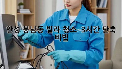 안성 봉남동 빌라 청소 🧹 3시간 단축 비법! ✨