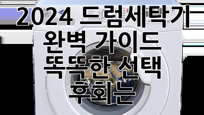 2024 드럼세탁기 💯 완벽 가이드: 똑똑한 선택, 후회는 🚫!