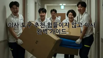 이사 도구 추천: 힘들이지 않고 이사 완벽 가이드!