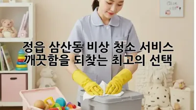 정읍 삼산동 비상 청소 서비스: 깨끗함을 되찾는 최고의 선택