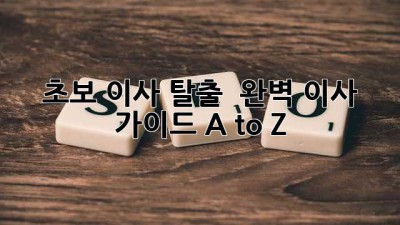 초보 이사 탈출 🚀 완벽 이사 가이드 A to Z