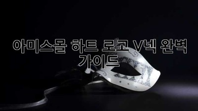 아미스몰 하트 로고 V넥: 완벽 가이드